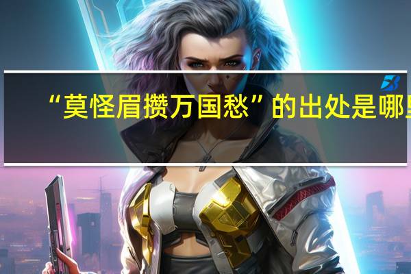 “莫怪眉攒万国愁”的出处是哪里
