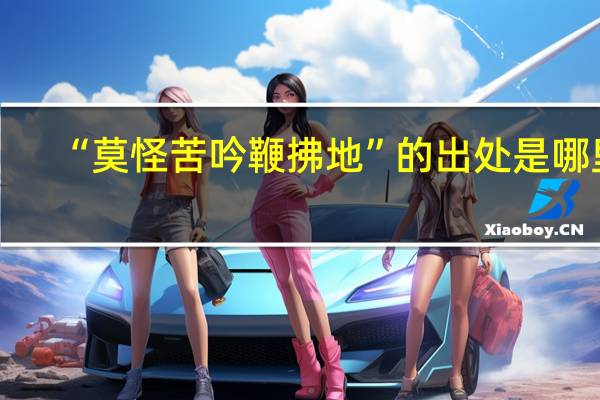 “莫怪苦吟鞭拂地”的出处是哪里