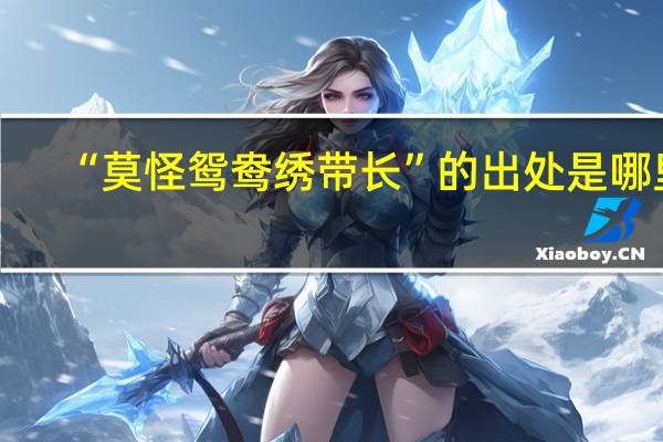 “莫怪鸳鸯绣带长”的出处是哪里