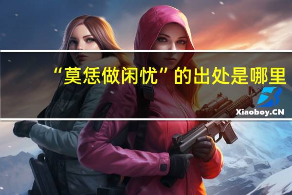 “莫恁做闲忧”的出处是哪里