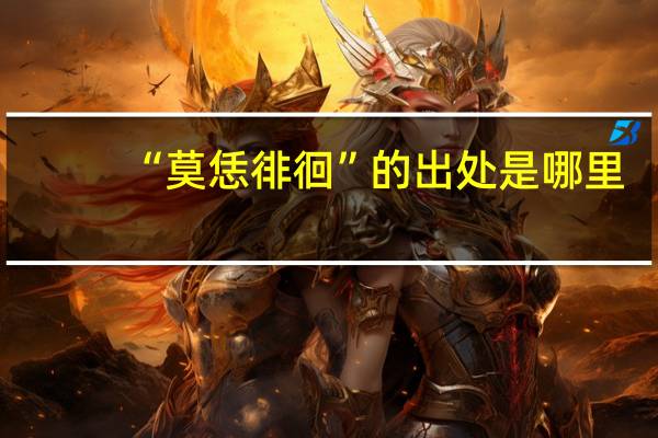 “莫恁徘徊”的出处是哪里
