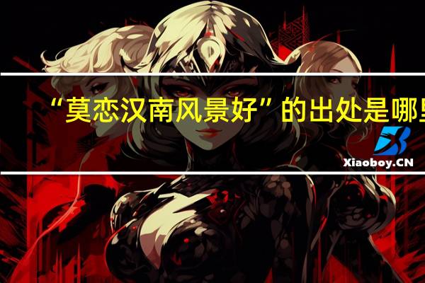 “莫恋汉南风景好”的出处是哪里