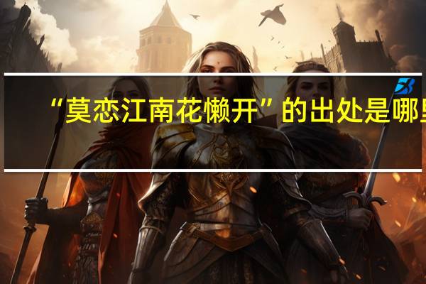 “莫恋江南花懒开”的出处是哪里
