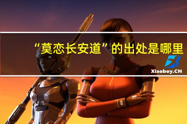 “莫恋长安道”的出处是哪里