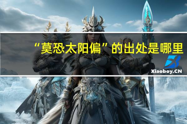 “莫恐太阳偏”的出处是哪里