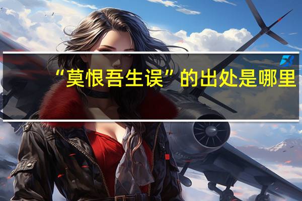 “莫恨吾生误”的出处是哪里