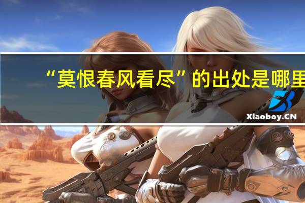 “莫恨春风看尽”的出处是哪里