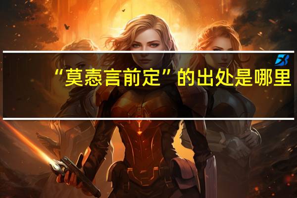 “莫悫言前定”的出处是哪里