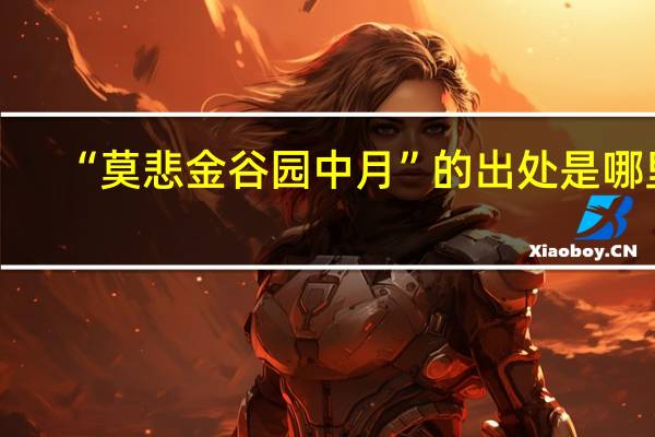 “莫悲金谷园中月”的出处是哪里