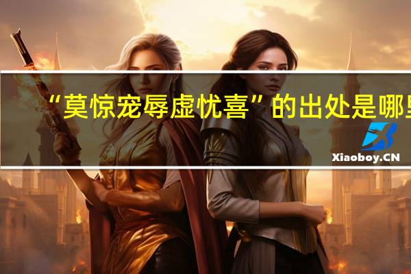 “莫惊宠辱虚忧喜”的出处是哪里