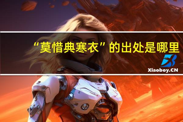 “莫惜典寒衣”的出处是哪里