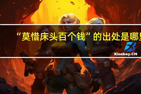 “莫惜床头百个钱”的出处是哪里
