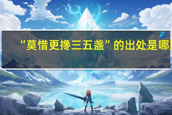 “莫惜更搀三五盏”的出处是哪里