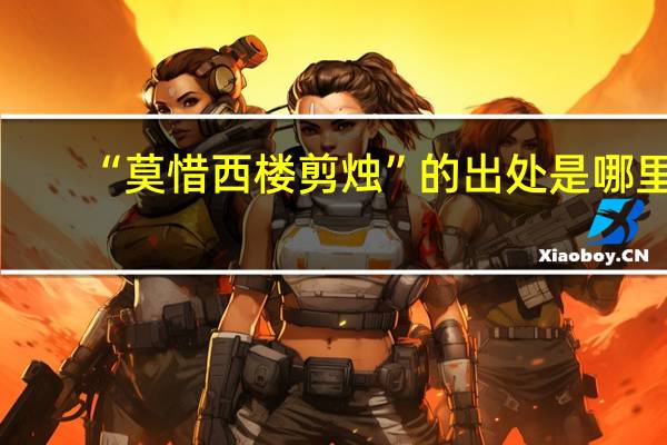 “莫惜西楼剪烛”的出处是哪里