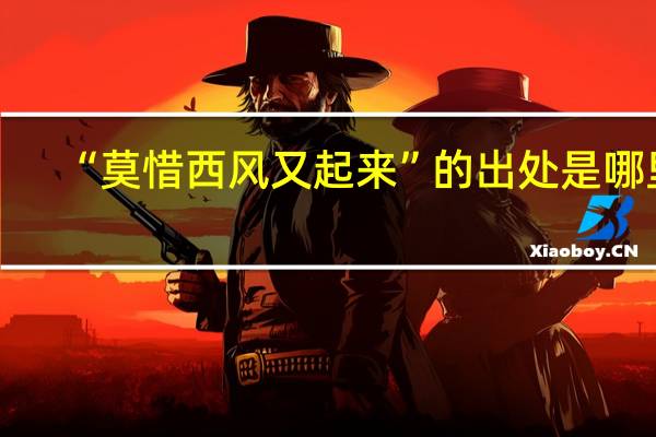 “莫惜西风又起来”的出处是哪里