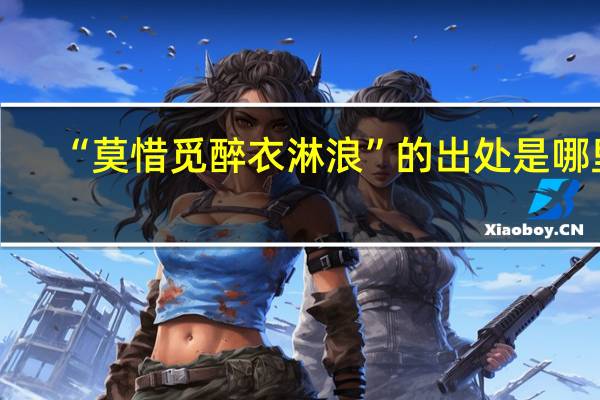 “莫惜觅醉衣淋浪”的出处是哪里