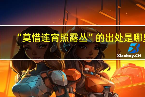 “莫惜连宵照露丛”的出处是哪里