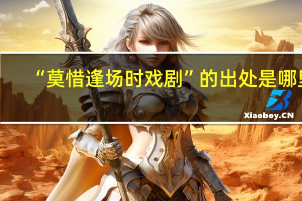 “莫惜逢场时戏剧”的出处是哪里