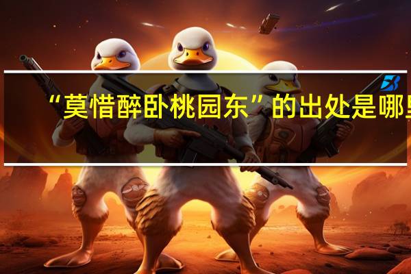 “莫惜醉卧桃园东”的出处是哪里