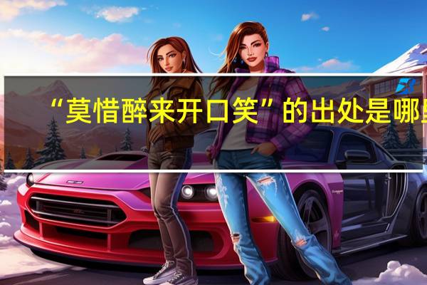“莫惜醉来开口笑”的出处是哪里