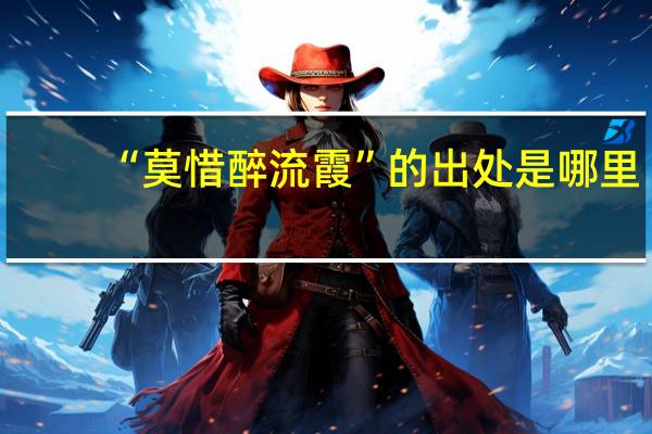 “莫惜醉流霞”的出处是哪里