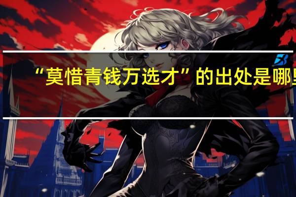 “莫惜青钱万选才”的出处是哪里