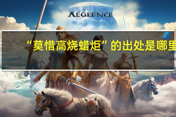 “莫惜高烧蜡炬”的出处是哪里