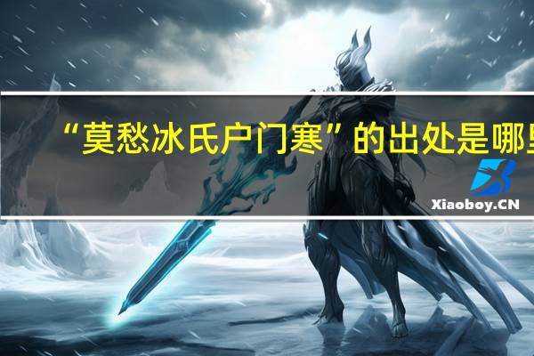 “莫愁冰氏户门寒”的出处是哪里