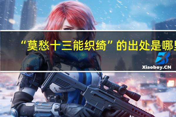 “莫愁十三能织绮”的出处是哪里