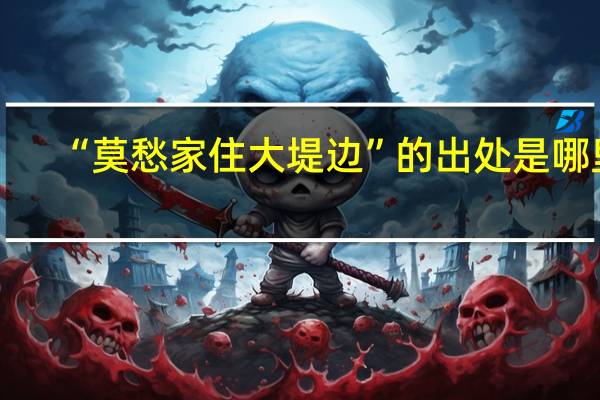 “莫愁家住大堤边”的出处是哪里