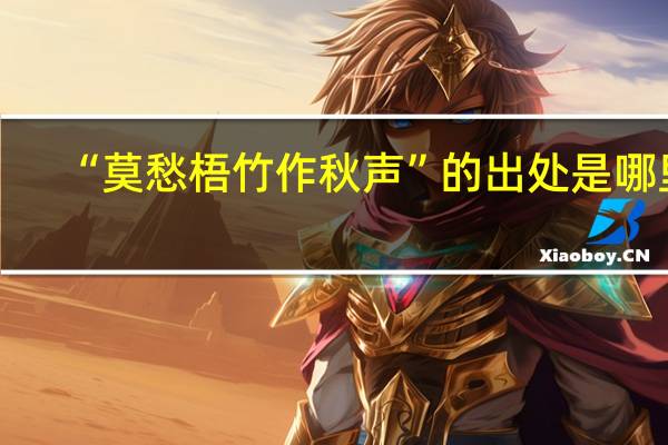 “莫愁梧竹作秋声”的出处是哪里