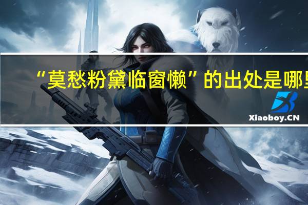 “莫愁粉黛临窗懒”的出处是哪里