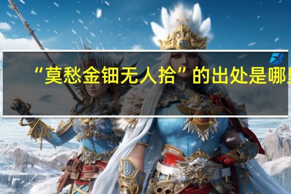 “莫愁金钿无人拾”的出处是哪里