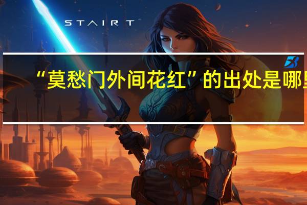 “莫愁门外间花红”的出处是哪里