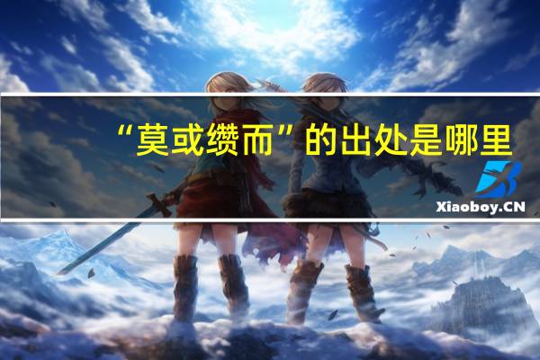 “莫或缵而”的出处是哪里