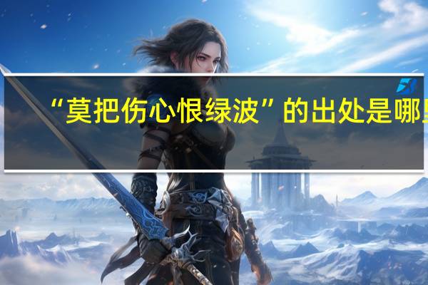 “莫把伤心恨绿波”的出处是哪里