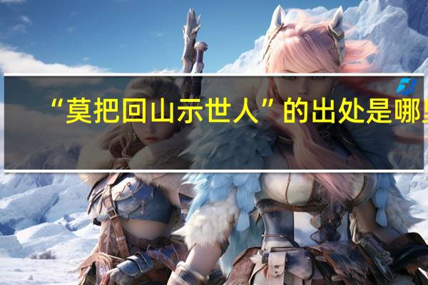 “莫把回山示世人”的出处是哪里