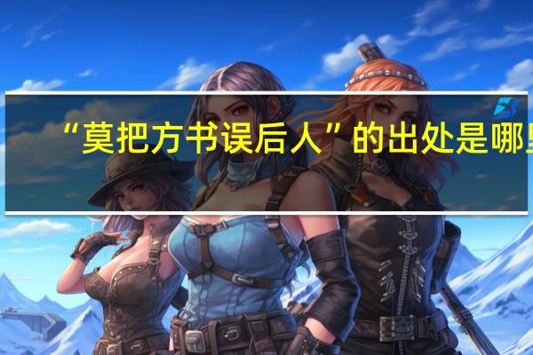 “莫把方书误后人”的出处是哪里
