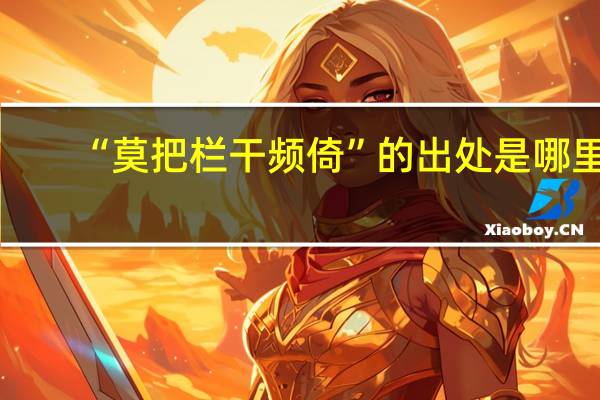 “莫把栏干频倚”的出处是哪里