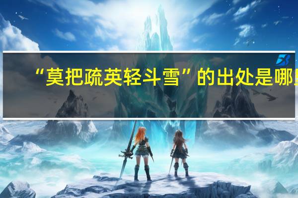“莫把疏英轻斗雪”的出处是哪里