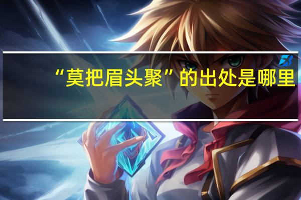 “莫把眉头聚”的出处是哪里