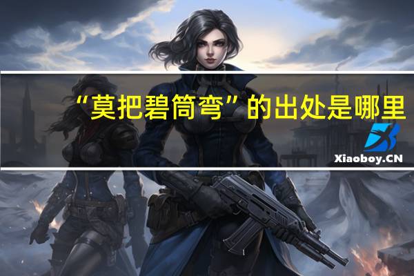 “莫把碧筒弯”的出处是哪里