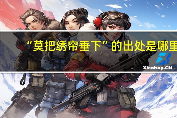 “莫把绣帘垂下”的出处是哪里