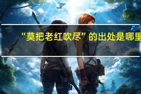 “莫把老红吹尽”的出处是哪里