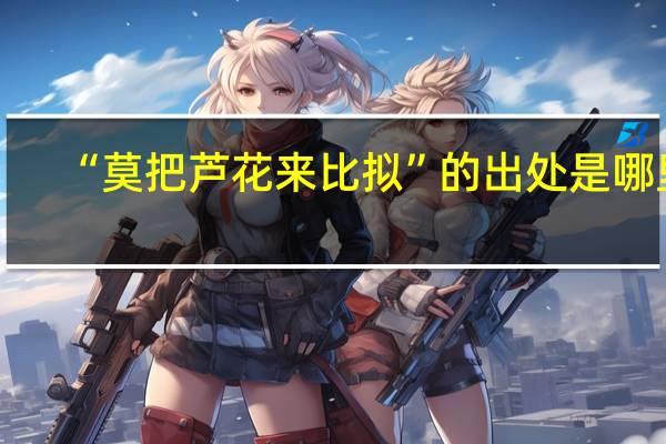 “莫把芦花来比拟”的出处是哪里