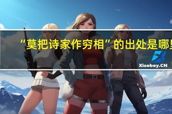 “莫把诗家作穷相”的出处是哪里