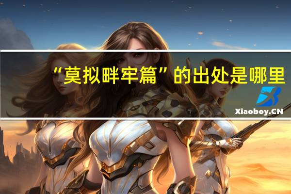 “莫拟畔牢篇”的出处是哪里