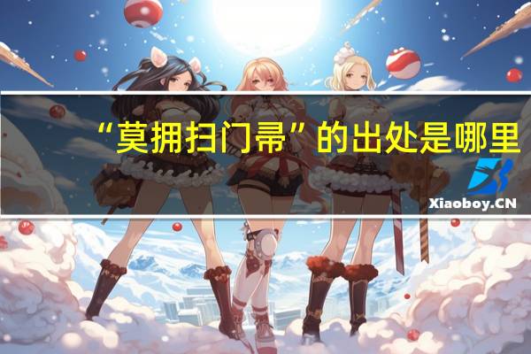 “莫拥扫门帚”的出处是哪里