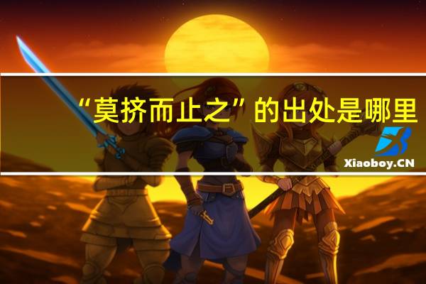“莫挤而止之”的出处是哪里