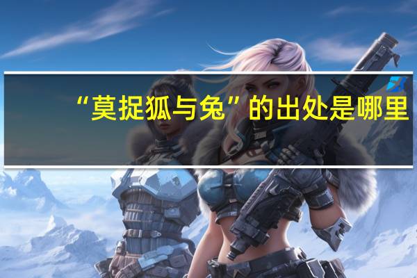 “莫捉狐与兔”的出处是哪里